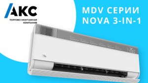 Видеообзор сплит-системы с приточной вентиляцией MDV серии NOVA 3-IN-1