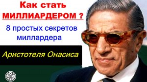 Как стать миллиардером ❓8 секретов 💰от Аристотеля Онасиса 💲