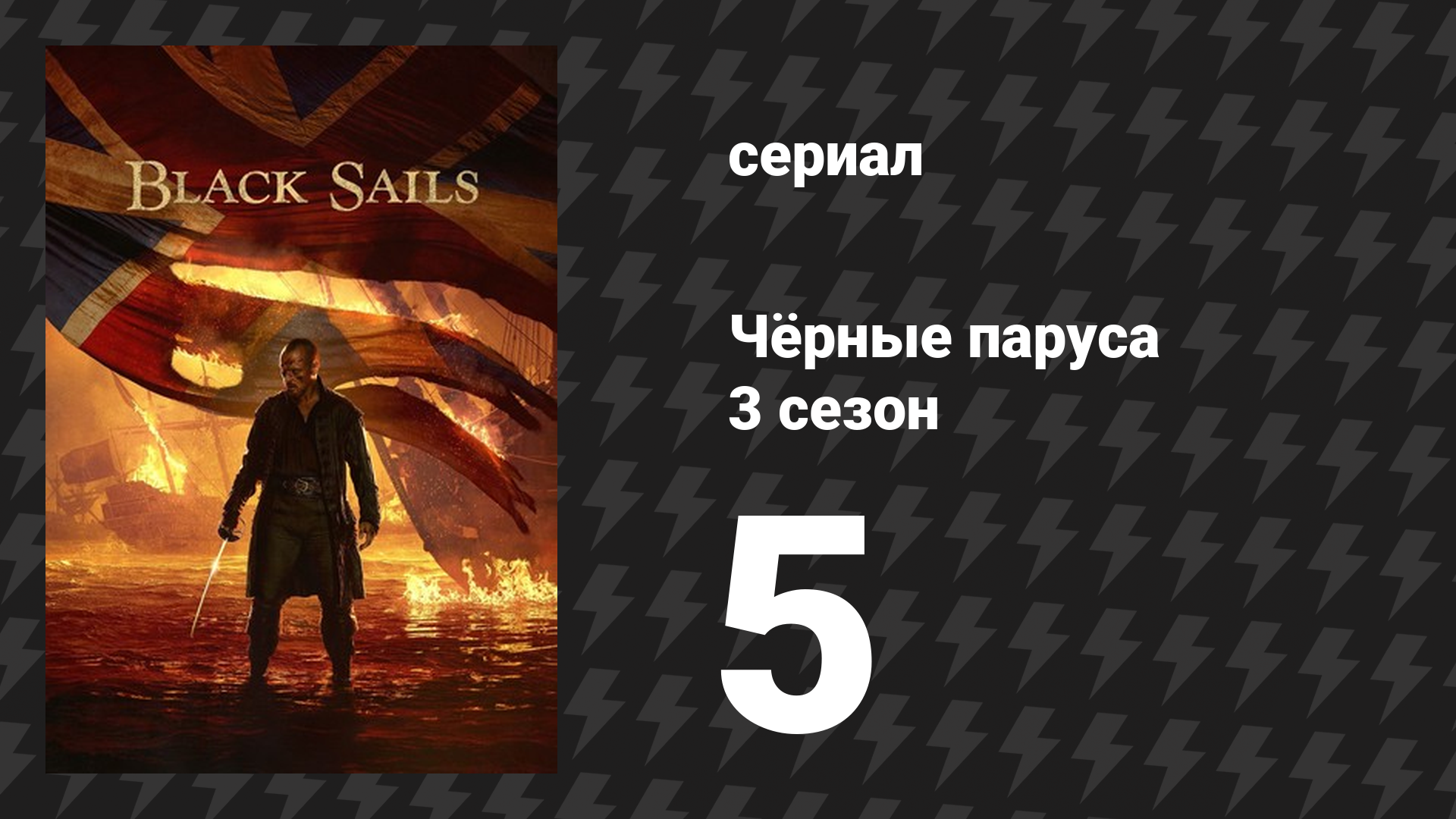 Чёрные паруса 3 сезон 5 серия «XXIII.» (сериал, 2014-2017)