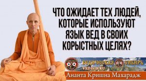 Что ожидает тех людей, которые используют язык Вед в своих корыстных целях?