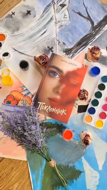 Поклонник #christinaevil #evilbook #book #booktube #love #книги #Цветы #Маньяк #Тайна #загадка смотреть онлайн