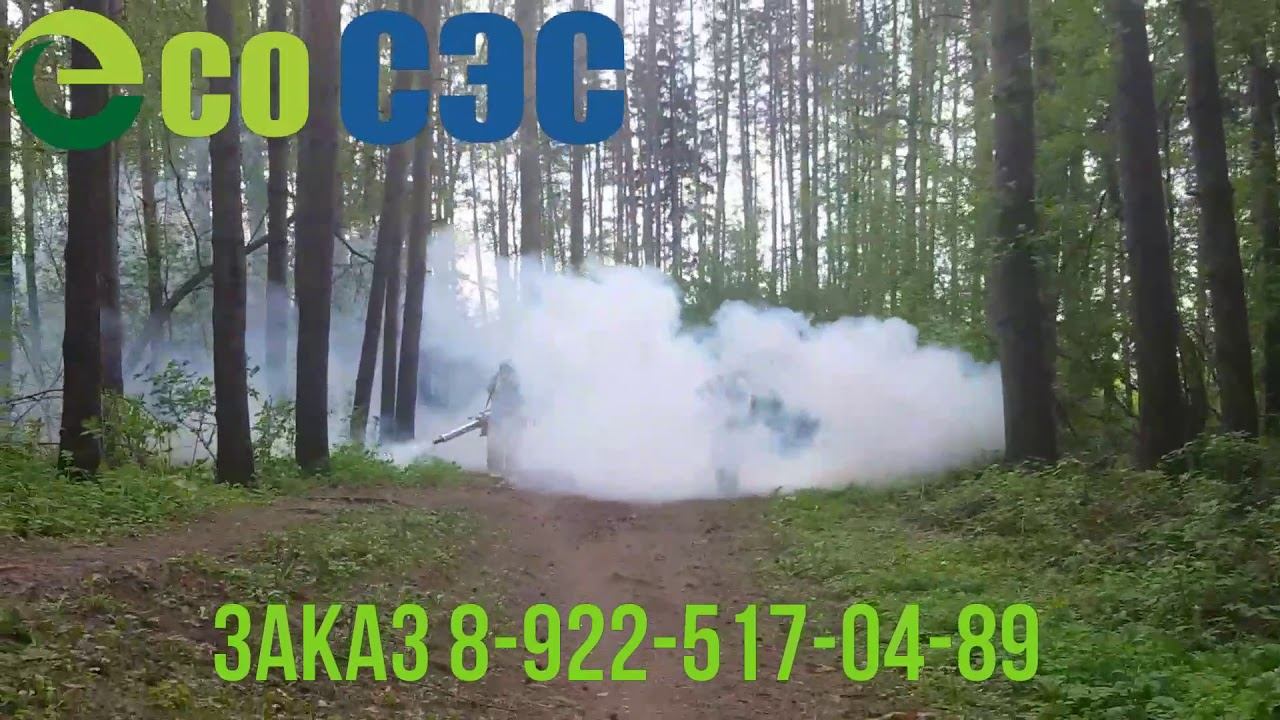 Обработка горячим туманом от клещейкомаров мух!