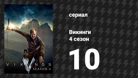 Викинги 4 сезон 10 серия «Последний корабль» (сериал, 2016)