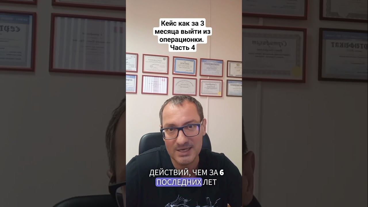 Кейс как за 3 месяца выйти из операционки. #бизнес #управлениеперсоналом #системныйбизнес