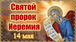 Святой пророк Иеремия. 14 мая.