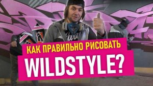 PINK WILDSTYLE GRAFFITI! Урок по граффити шрифтам. Фишки, лайфхаки. Подробно!