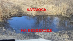 Катаюсь на Вездеходе Старый Мазай разболтался в сарае
