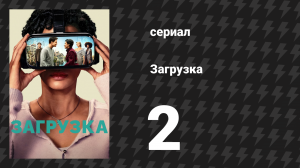 Загрузка 1 сезон 2 серия «Пять звёзд» (сериал, 2020)