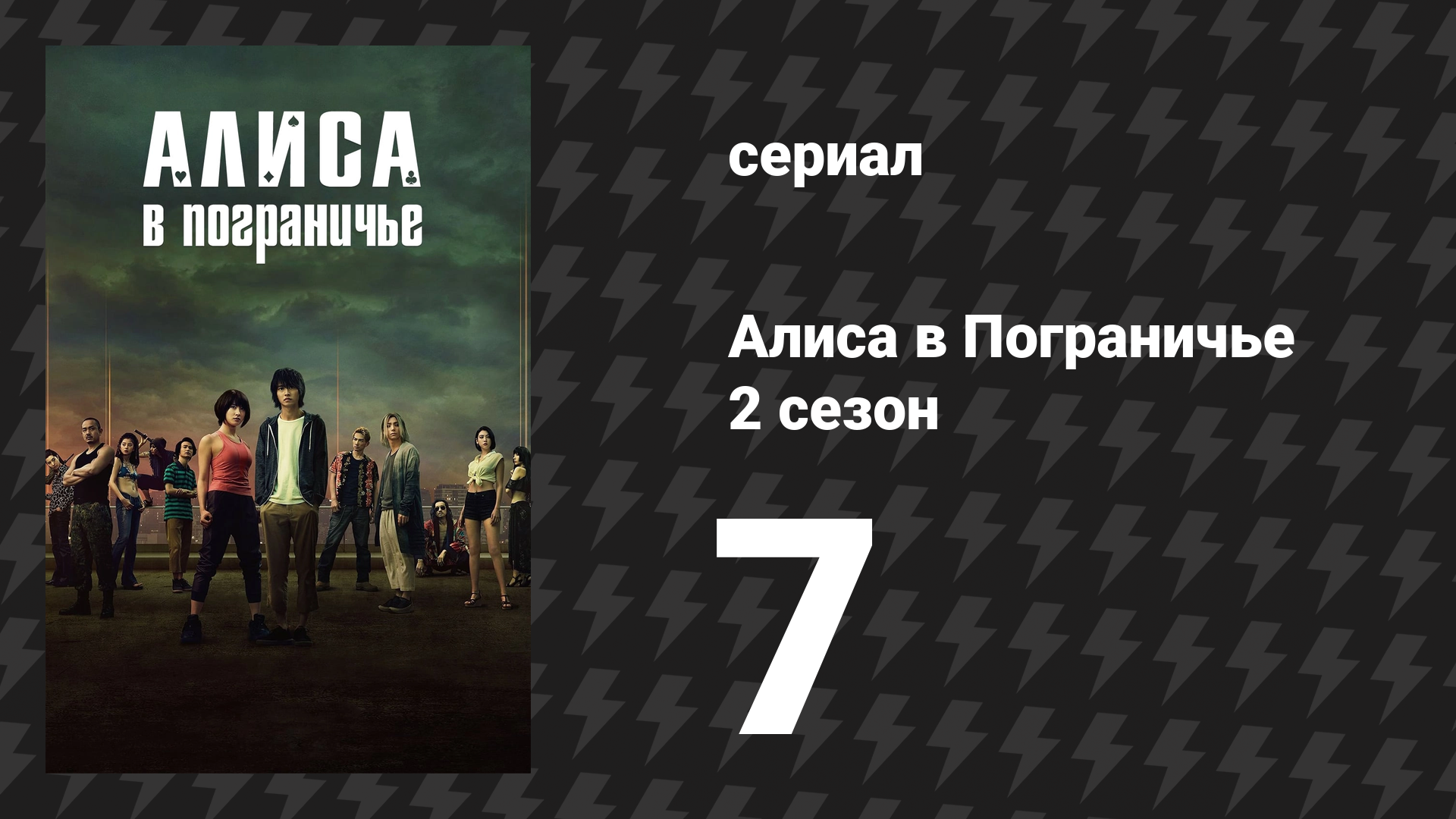 Алиса в Пограничье 2 сезон 7 серия (сериал, 2020-2022)