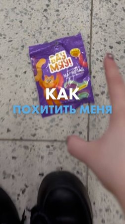 😻 Мармеладки ВАУ! МЯУ! украли сердечко