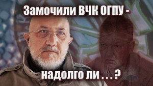 Замочили ВЧК ОГПУ - Надолго ли?