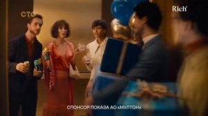 Rich Тоник | А что если? | реклама 2024