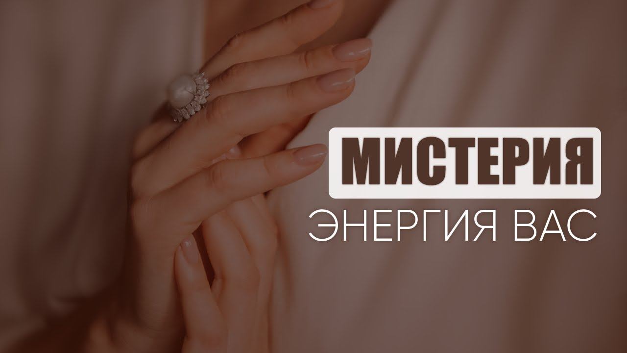Энергия Мистерии