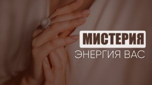 Энергия Мистерии
