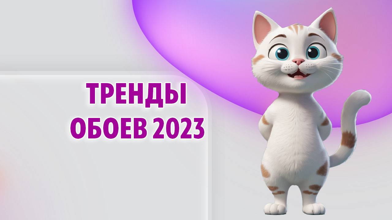 Тренды обоев 2023