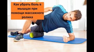 Как убрать боль в мышцах при помощи массажного ролика