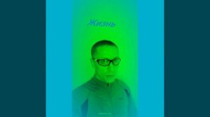 Жизнь