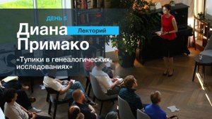 ЛЕКТОРИЙ 5. Диана Примако: "Тупики в генеалогических исследованиях"