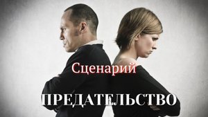 Кейс: Как в жизни отыгрывается сценарий предательства !?