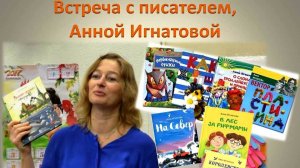 Гатчина. Детская библиотека. Встреча с писателем, Анной Игнатовой.