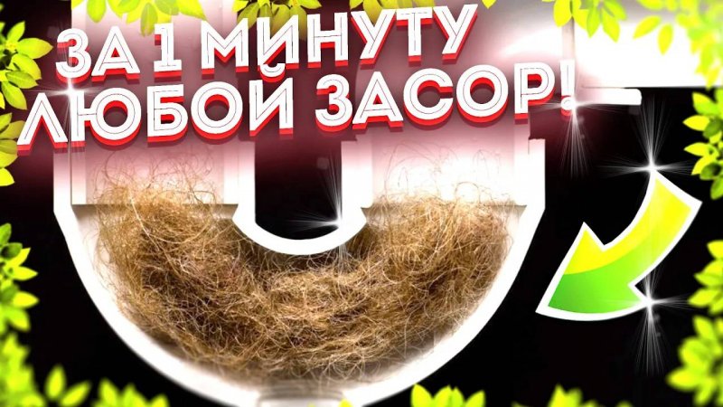 Это средство очистит канализацию лучше, чем ТРОС  ЗАСОРЫ и ВОНЬ в трубах больше не проблема!