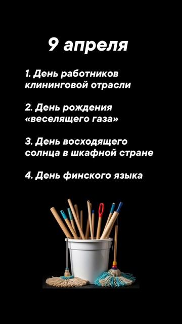 Какие сегодня праздники 9 апреля #врек #вленту #популярное #праздник #празднуетпланета #апрель