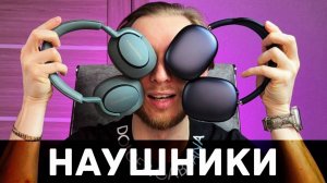 AirPods Max за 70К — это развод? Сравнил с Bowers & Wilkins PX7 S2E!