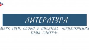 5 класс - Литература - Марк Твен. Слово о писателе. Приключения Тома Сойера