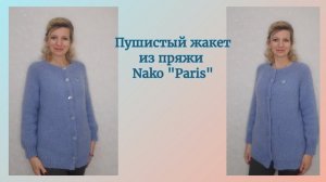 Пушистый жакет из Nako "Paris"./Подробное видео-описание