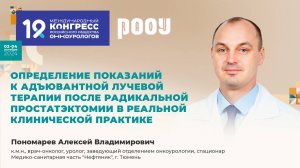 Определение показаний к адъювантной лучевой терапии после радикальной простатэктомии. Пономарев А.В.