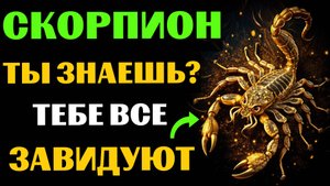 🦂😱30 ПРИЧИН ДЛЯ ЗАВИСТИ СКОРПИОНАМ. ПОЧЕМУ СКОРПИОНУ ВСЕ ЗАВИДУЮТ❓ #скорпион