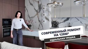 Идеальная трёшка 120м² для пары | Современный стиль, много хранения 🔥
