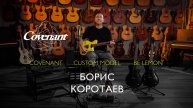 Цитрусовый удар по скуке! Обзор Covenant Custom Be Lemon с Борисом Коротаевым