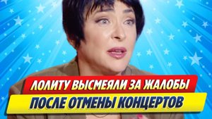 Новости Шоу-Бизнеса ★ Лолиту высмеяли из-за ее жалоб на отмены концертов