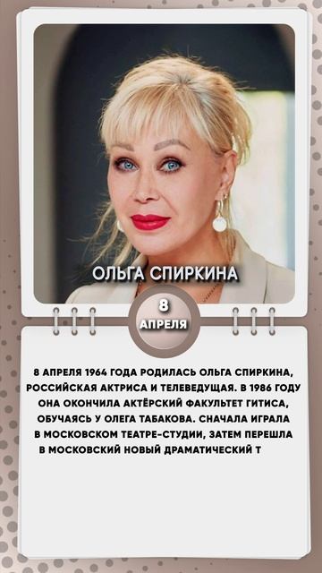 8 апреля 1964 года родилась Ольга Спиркина, российская актриса и телеведущая