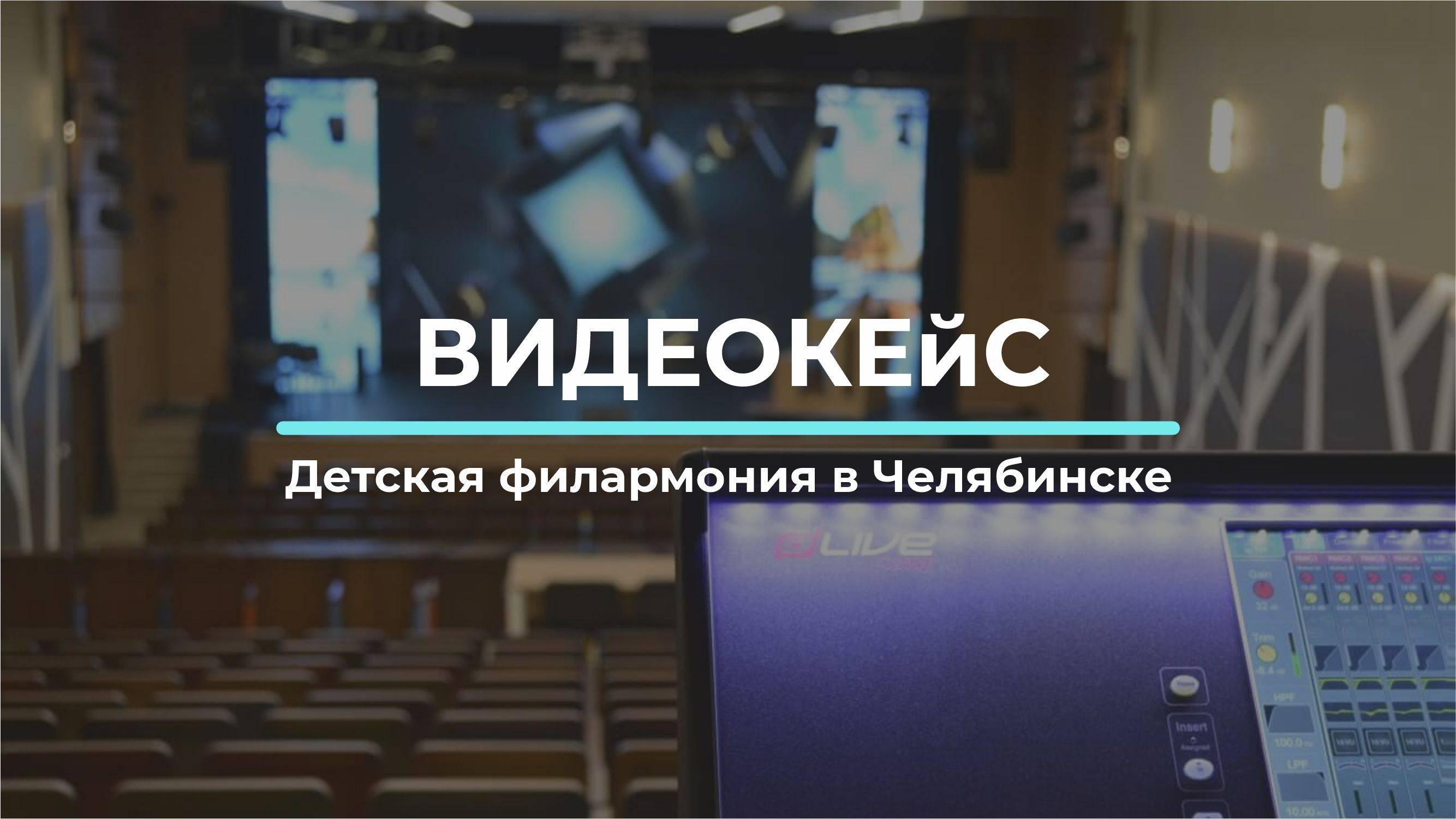 Детская филармония в Челябинске