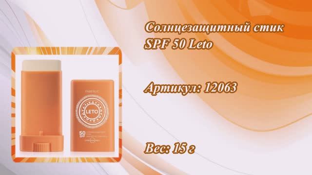 Солнцезащитный стик SPF 50 Leto, артикул: 12063