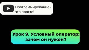 Урок 9. Условный оператор (часть 1): зачем он нужен?

Первый ветвлящийся алгоритм.