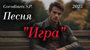 Авторская песня "Любовная игра"" Автор текста: Городинец Сергей