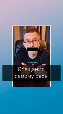 Обещания себе