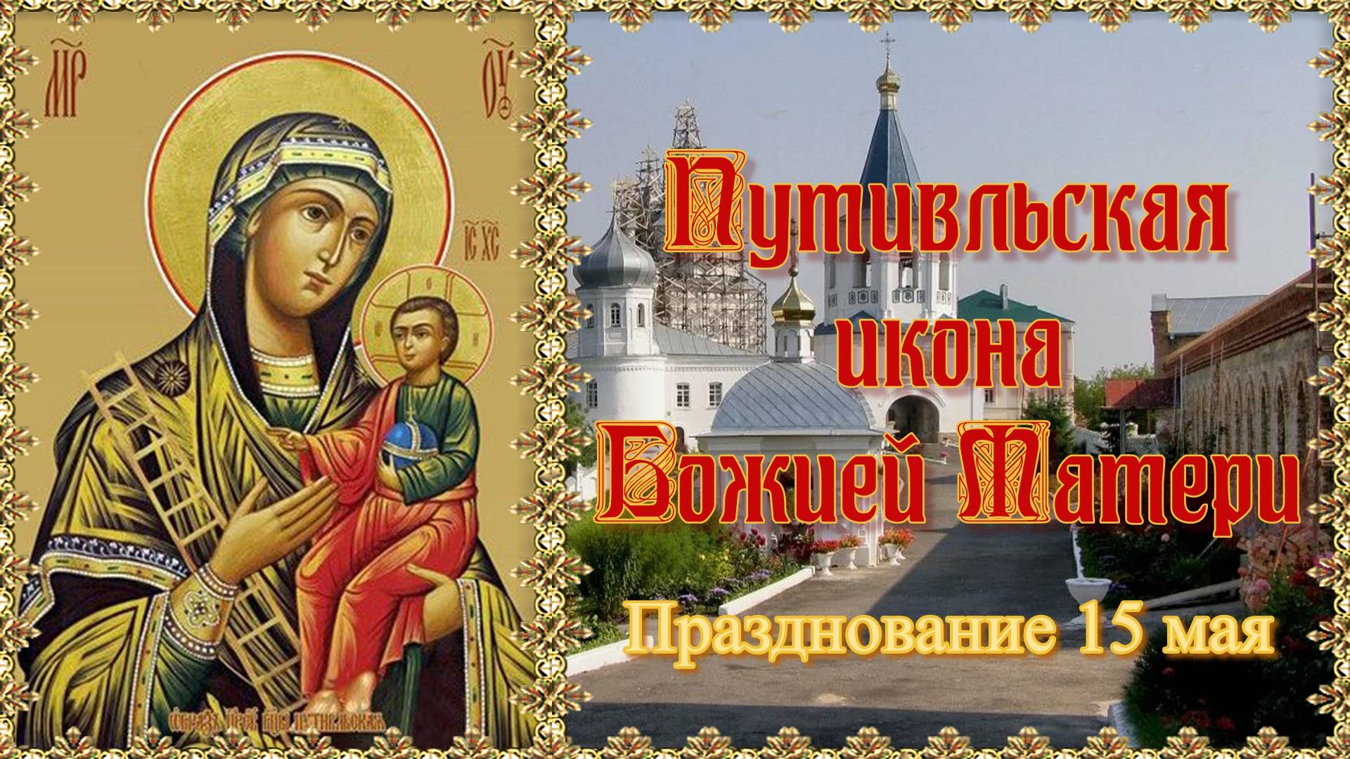 Путивльская икона Божией Матери. Празднование 15 мая.