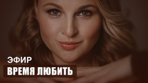 Эфир "Время Любить"