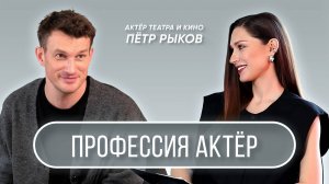 "Профессия Актёр" - интервью с Петром Рыковым