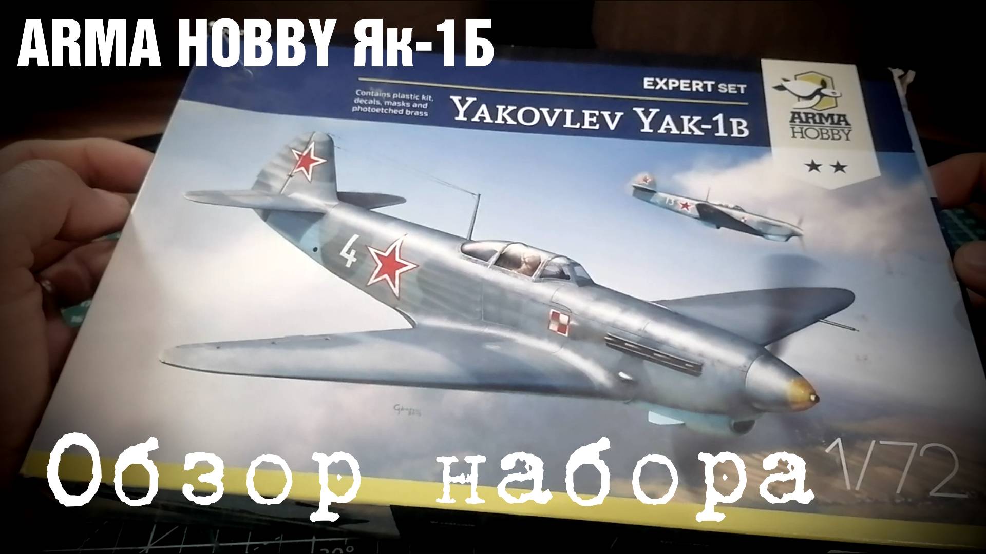 Як-1Б Обзор сборной модели от ARMA HOBBY в масштабе 1/72 смотреть онлайн