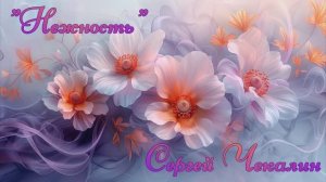 Нежность - Сергей Чекалин