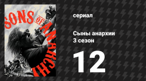 Сыны анархии 3 сезон 12 серия «Свадьба Джун» (сериал, 2010)