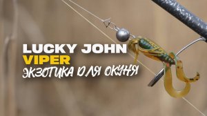 Экзотика для Окуня Уловистый Твистер Lucky John Viper 2 Обзор