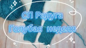 СП Радуга-3 с Людмилой Красноперовой Голубая неделя