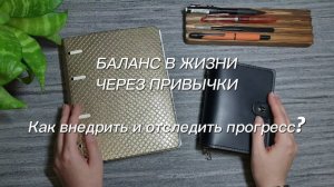 Как сохранить баланс в жизни через привычки | Kate`s Plan