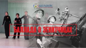 Баллада о зенитчицах